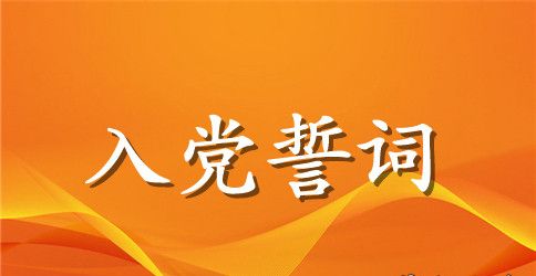 最新入党誓词内容