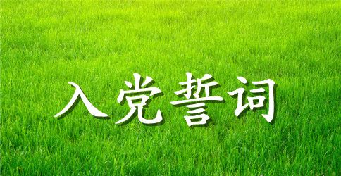 高中生入党誓词的内容有哪些