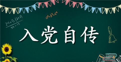 2023年企业职工入党个人自传范文