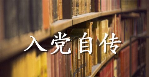 2023年大学生入党个人自传格式2500字