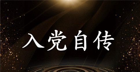 2023年本科大学生入党自传2500字