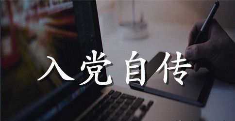 2023年大学生入党积极分子自传格式2000字