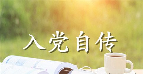 2023年电信员工入党个人自传范文