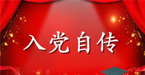 2023年硕士研究生入党自传范文2000字