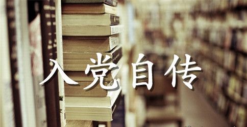 2023年语文教师入党个人自传范文