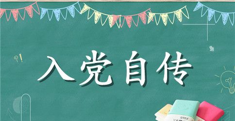 2023年公司职员入党积极分子自传3000字