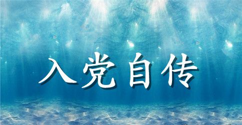 2023年公务员入党个人自传范文2000字