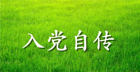 2023年硕士研究生入党个人自传