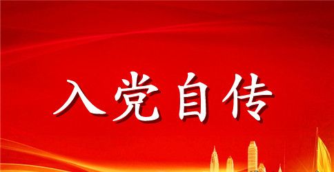 2023年银行主任入党自传范文