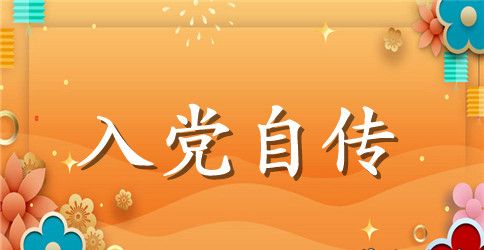 2023年大四学生入党积极分子自传2500字