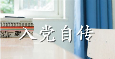 2023年公务员入党自传1500字
