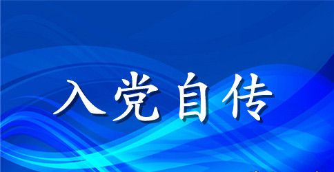 2023年公务员入党个人自传范文1000字