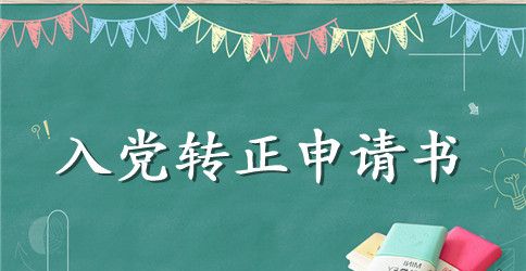 2023年车间工人预备党员转正申请书范文