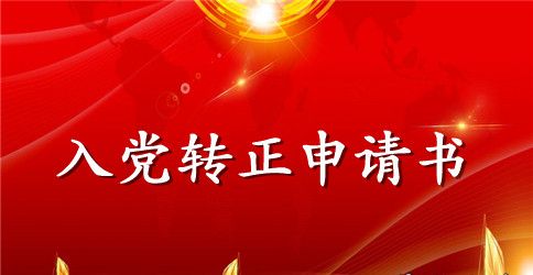 2023年通用大学生入党转正申请书格式1500字