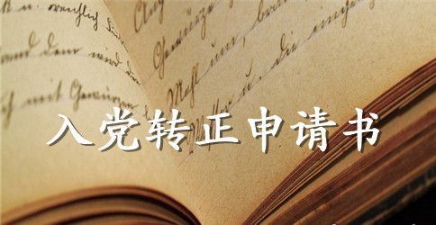 2023年医生预备党员转正申请书1500字