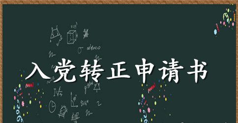 2023年医生预备党员转正申请书2500字