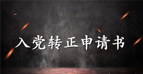 2023年医生预备党员转正申请书1000字