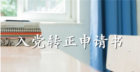 2023年预备党员转正申请书范文