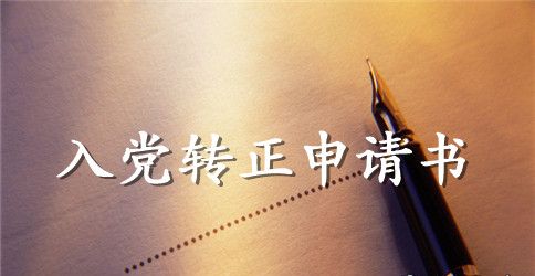 2023年儿科护士入党转正申请书范文