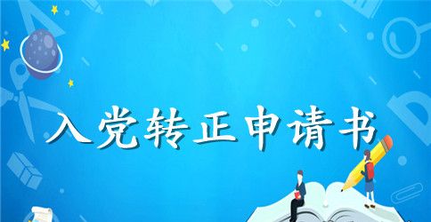 2023年医生入党转正申请书范文