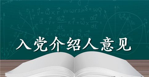 入党介绍人的发言词