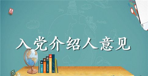 入党介绍人发言稿参考