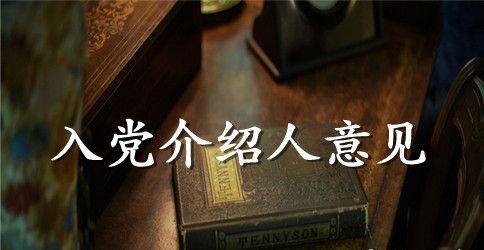 入党积极分子转预备党员介绍人发言