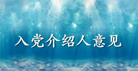 　标准入党介绍人意见