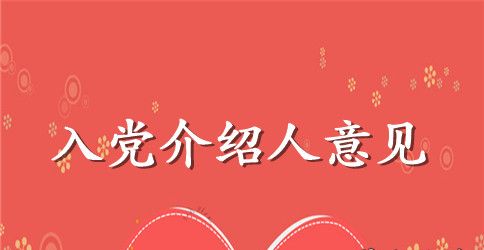 入党介绍人意见范本