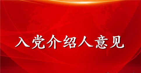 2023研究生入党介绍人参考范文