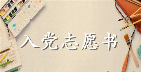 2023年教师入党志愿书格式2500字