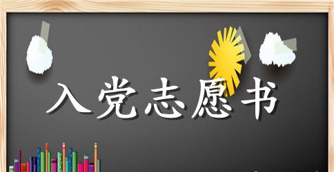 2023年大学生入党志愿书范文1000字