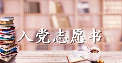 2023年大学生入党志愿书3000字