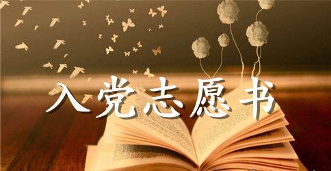 2023年公务员入党志愿书800字
