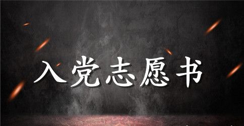 2023年职工入党志愿书范文