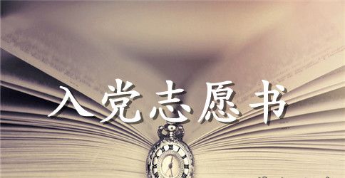 2023年机关干部入党志愿书