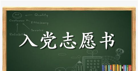 2023年人民警察入党志愿书