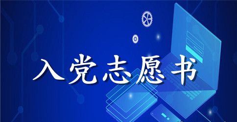 2023年警察入党志愿书范文1000字