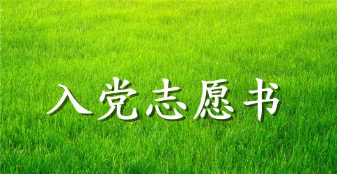 2023年护士入党志愿书格式