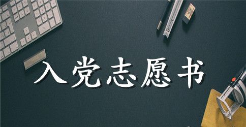 2023年入党志愿书格式1500字