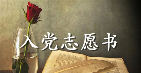 在校大学生入党志愿书2023年