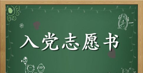 2023年高中入党志愿书格式