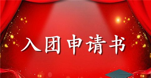 2023年高中学生入团申请书格式500字