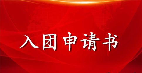 2023年初二学生入团申请书格式500字