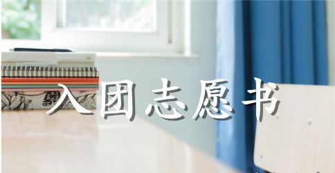 2023年初三学生入团志愿书格式300字