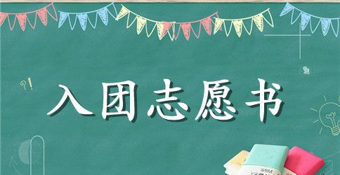 2023年初中学生入团志愿书格式400字