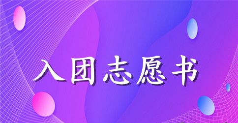 2023年高中学生入团志愿书格式400字