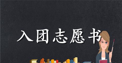 2023年初三入团志愿书范文300字