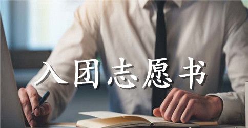 2023年初一入团志愿书范文300字