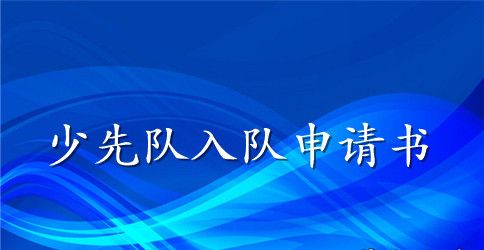 最新少先队入队申请书